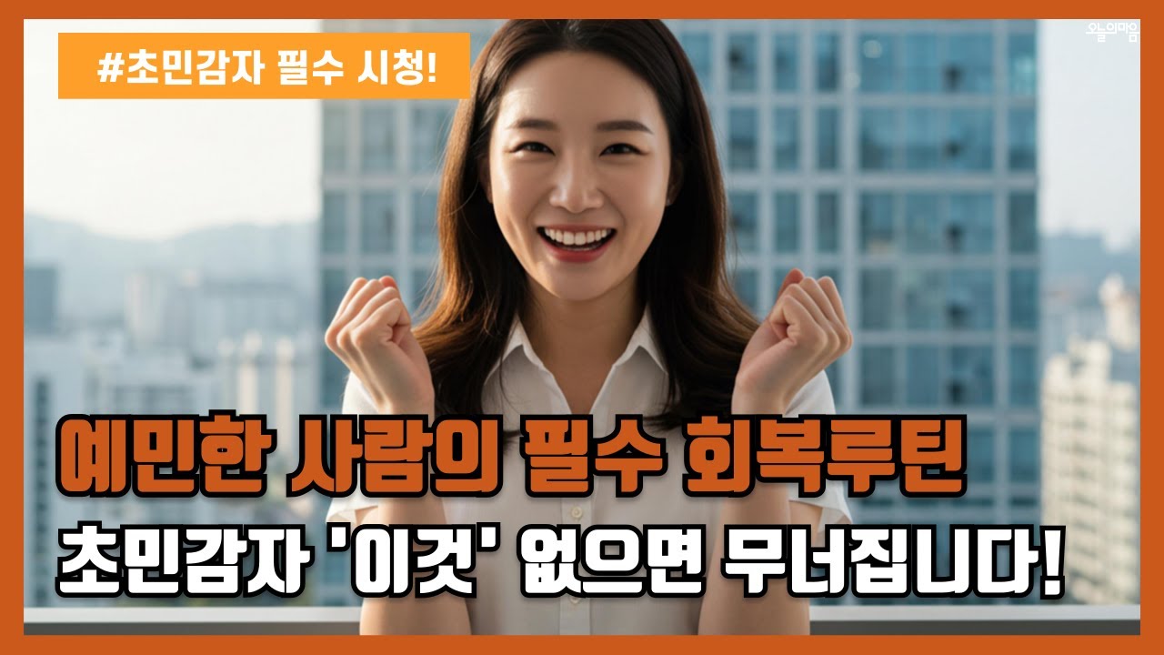 [초민감자는 ‘이것’ 없으면 무너집니다 : 일상회복루틴 5가지]