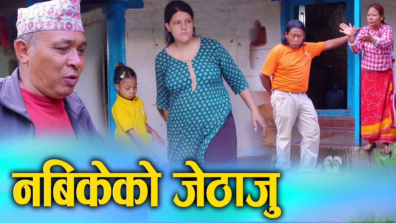 नबिकेको जेठाजु | Nabikeko Jethaju Nepali Social Film 2025/2082 | Ft. Sunita, Bina | Sunita Official