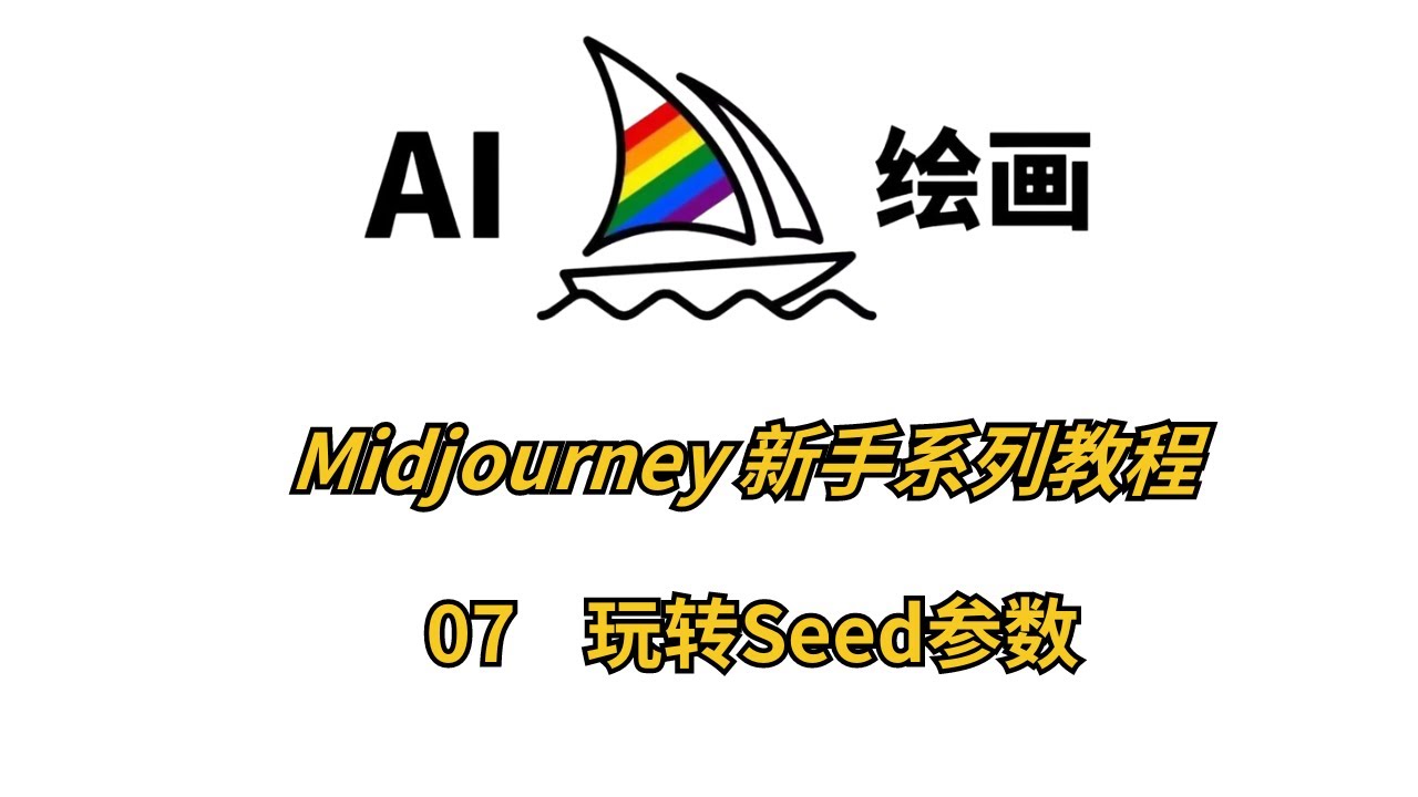 Midjourney基础入门第7课：全面掌握Seed参数，轻松控制图像一致性！