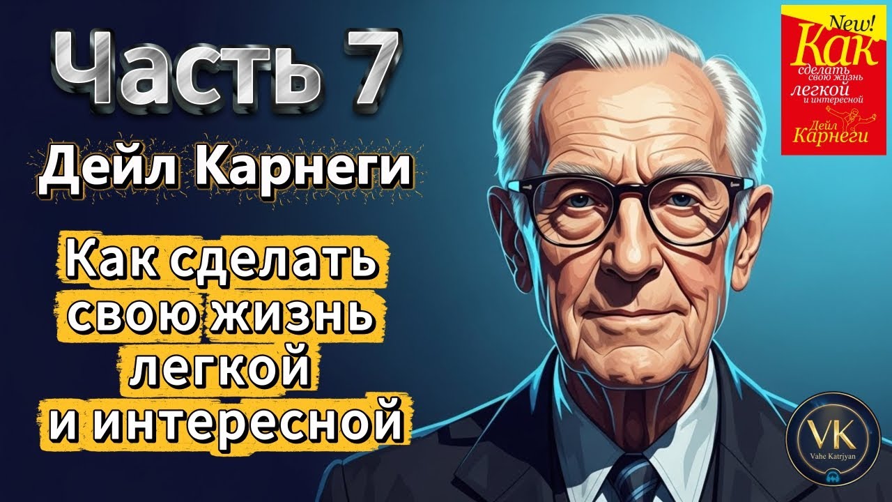 Дейл Карнеги: Как сделать свою жизнь легкой и интересной (Аудиокнига) | Часть 7 #саморазвитие #успех