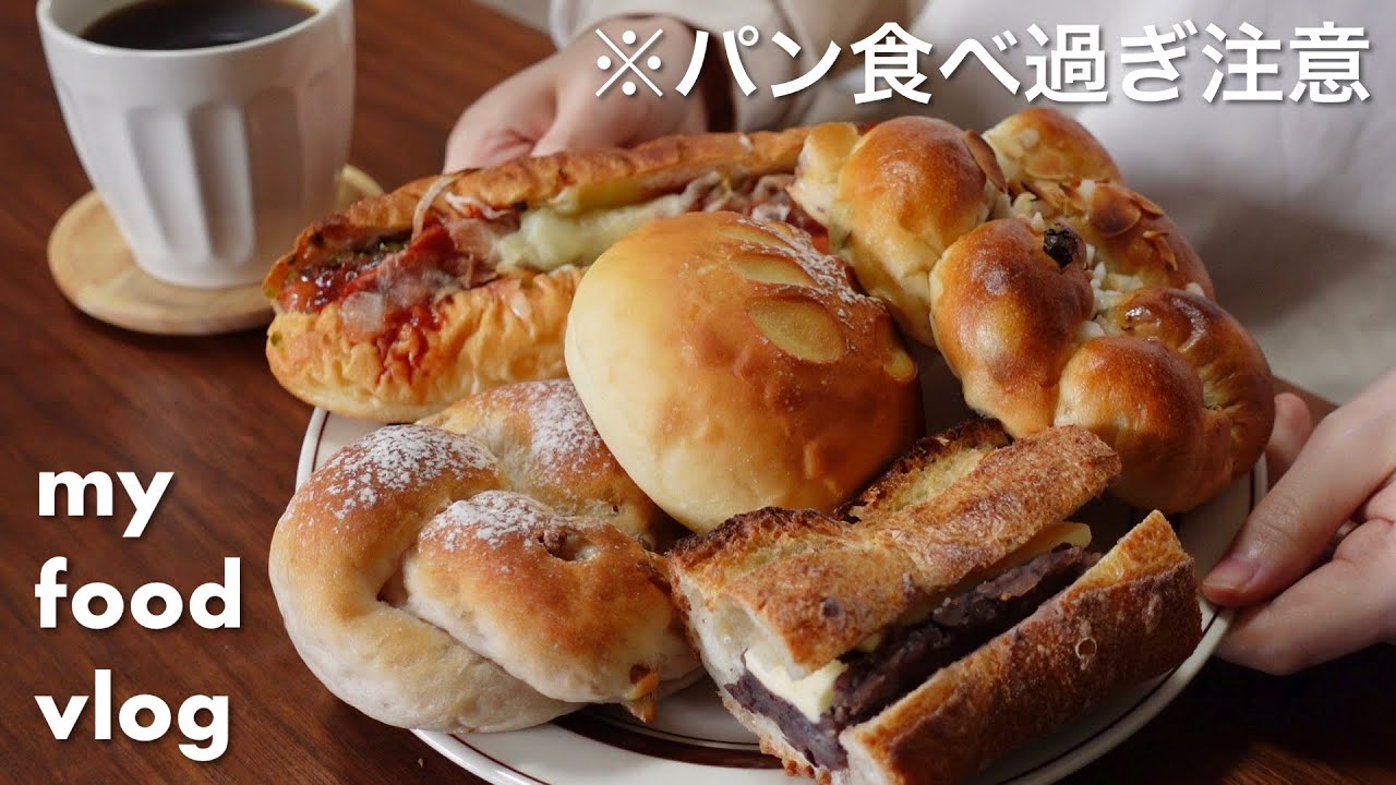 ENG)パン食べ放題🍞巨大フォカッチャを焼いて柿トーストを食べる。食事vlog｜パン盛り合わせ、手作りパン、チーズベーグル、シュクメルリ、シャクシュカ、マロンバウム、プレッツェル｜自炊記録