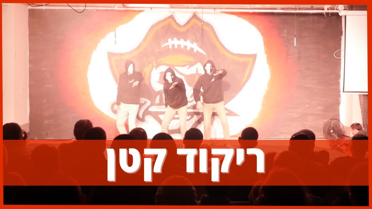 ריקוד קטן || מחזור לו נווה שמואל || הכתרה תשפ