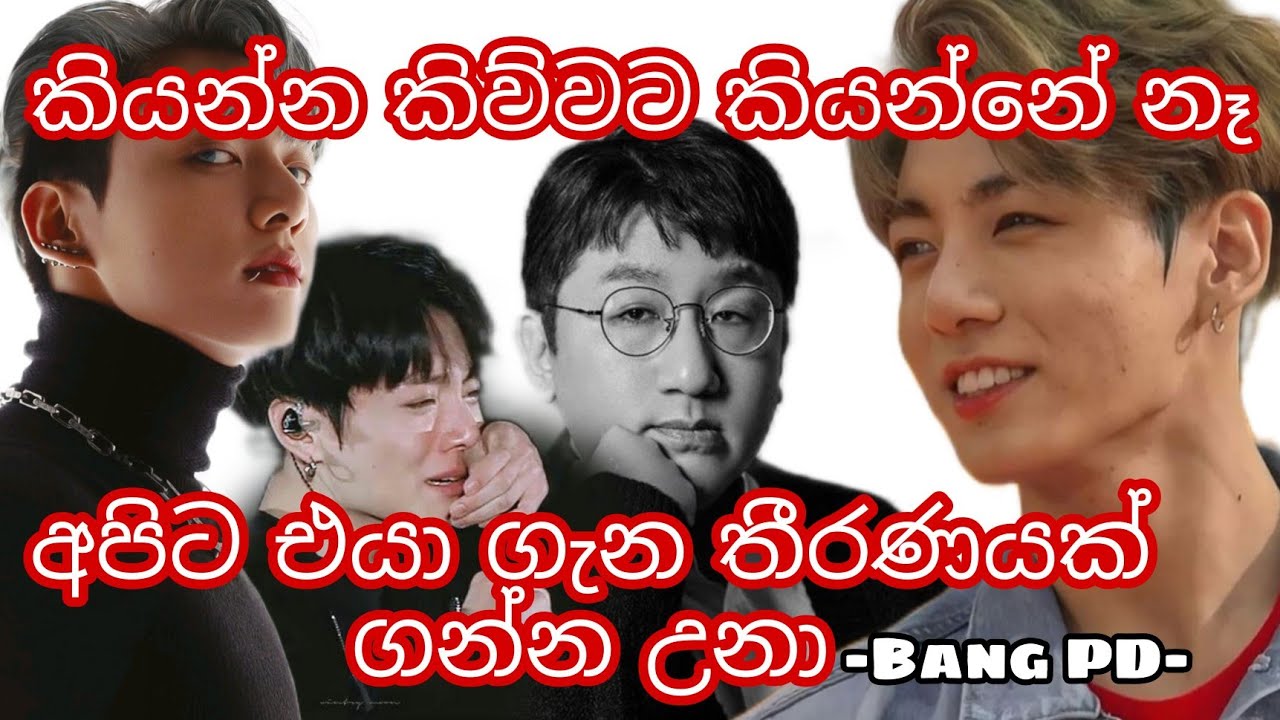 JK ගැන කව්රුත් නොසිතූ දෙයක් Bang PD හෙලි කරය්..SL bangtan squad|SL kpop squad |bts sinhala videos