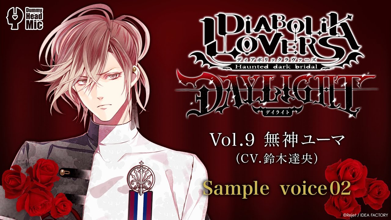 DIABOLIK LOVERS DAYLIGHT Vol.9 無神ユーマ サンプルボイス②