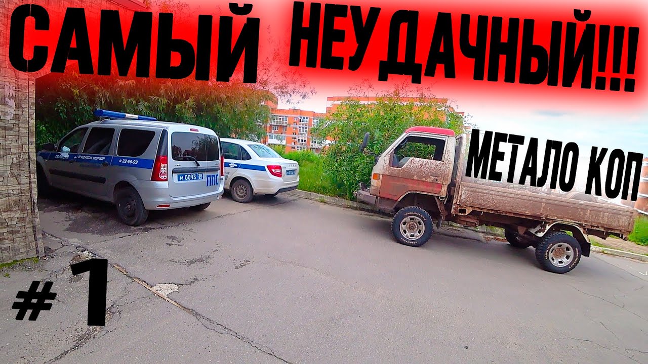 ЭТО НЕ ВСЁ ИЗ ЗА МЕТАЛО КОПА, А РАДИ НЕГО! МОЙ САМЫЙ НЕУДАЧНЫЙ КОП В ТАЙГЕ!