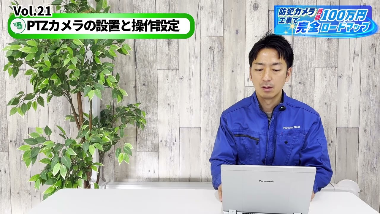 PTZカメラの設置と操作設定方法　#22