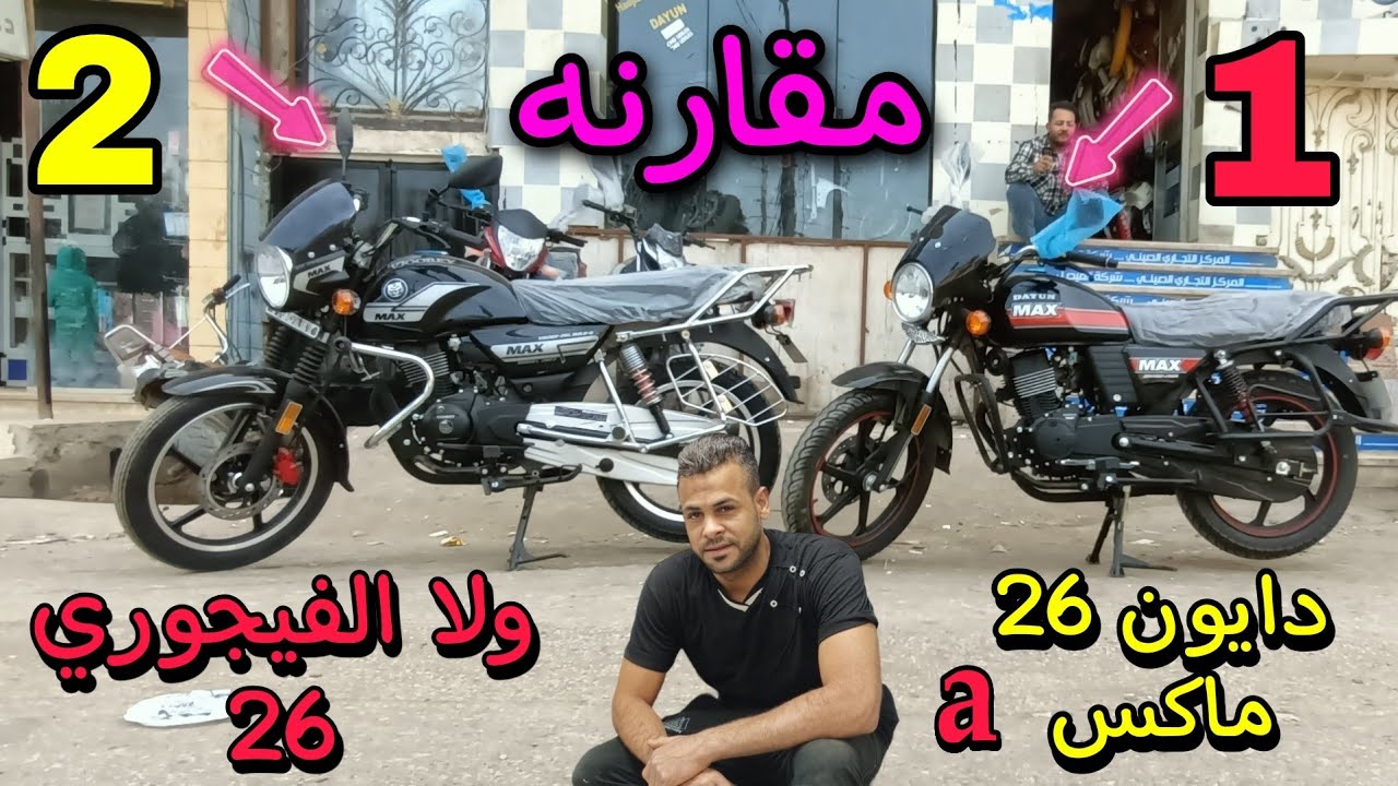 مقارنه بين موتوسيكل دايون 26máx. وبين موتوسيكل دايون 26 فيجوري سعر مواصفات