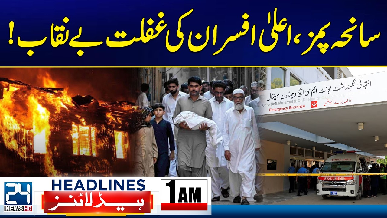 PIMS Hospital Tragedy - Negligence of Senior Officials Exposed! - 1am News Headlines - 24 News HD