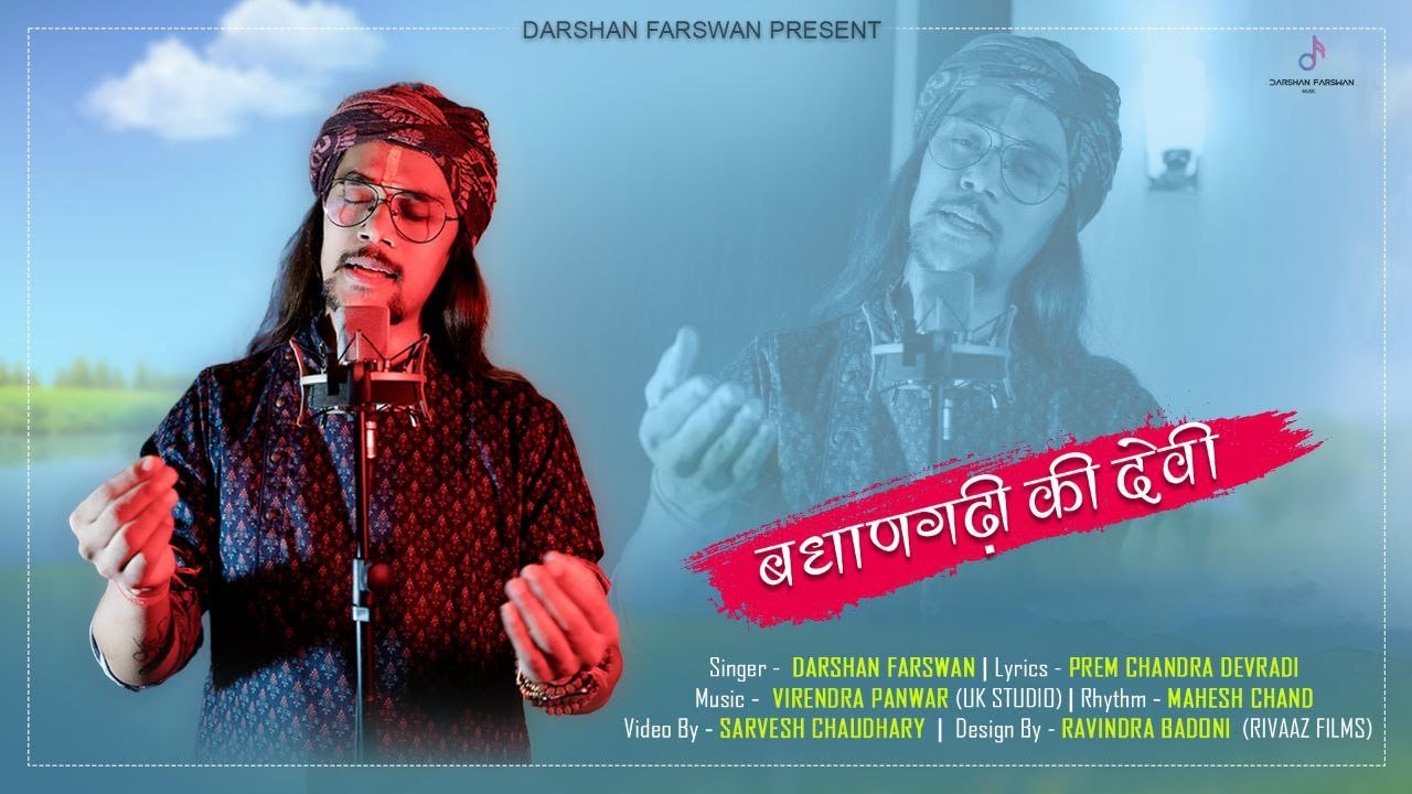 बधाणगढ़ी की देवी || Badhangadhi Ki Devi || Navratri Special Bhajan || Darshan Farswan || Jai Mata