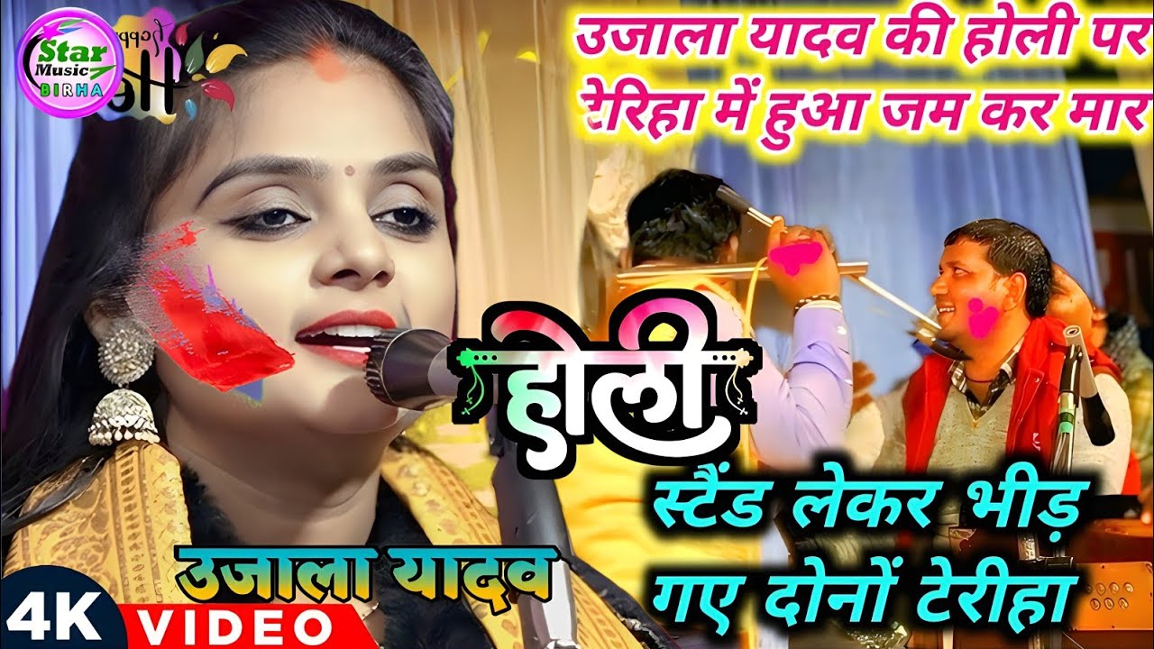 #video​ #उजाला​ यादव ने जैसे ही होली गाना शुरू किया आपस में टेरी वालों में हुआ जम कर मार #viralvideo