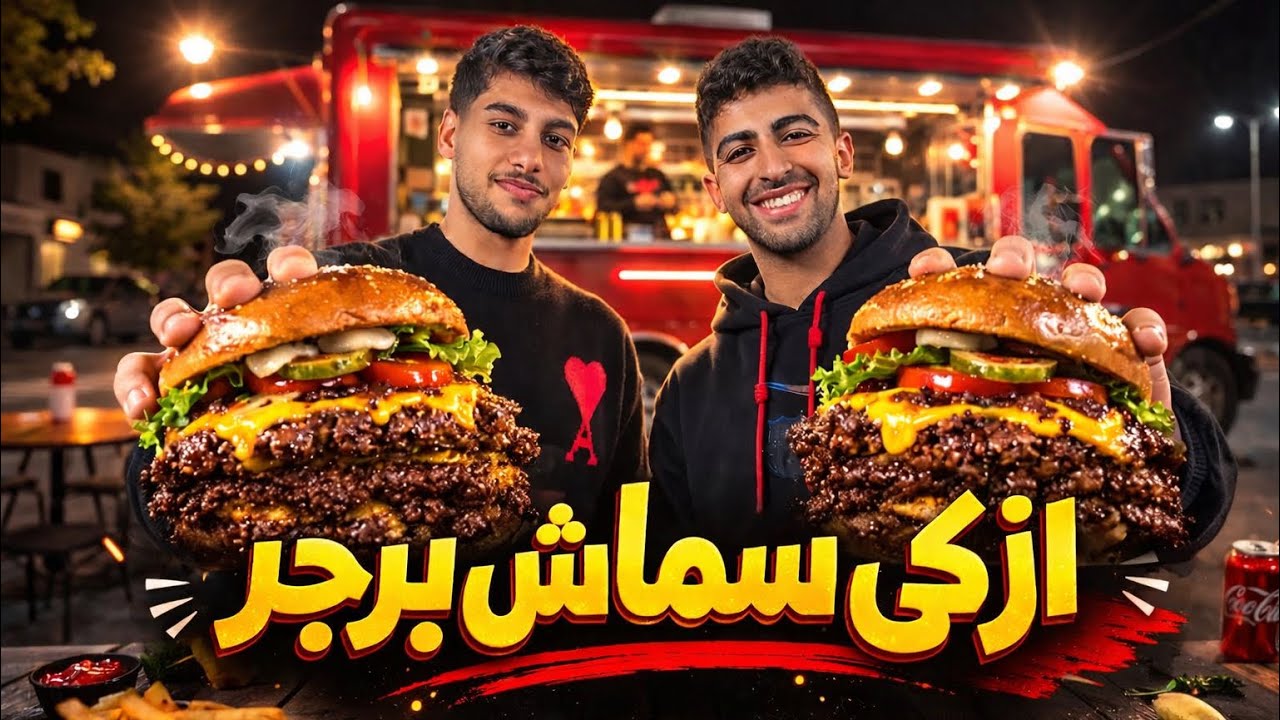 رحلة البحث عن ازكى سماش برجر في الأردن 🇯🇴🍔