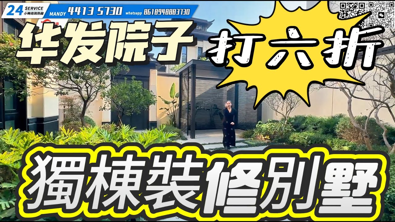 【大灣區筍盤推薦篇】打6折出售！入手華發院子超筍独栋獨立屋｜獨立入戶車庫&超大前后花园，鏤空式超高地下室分離｜超高綠化率，低容積率園林設計｜歸家即享受｜珠海豪宅｜珠海別墅｜獨立屋｜珠海独栋别墅