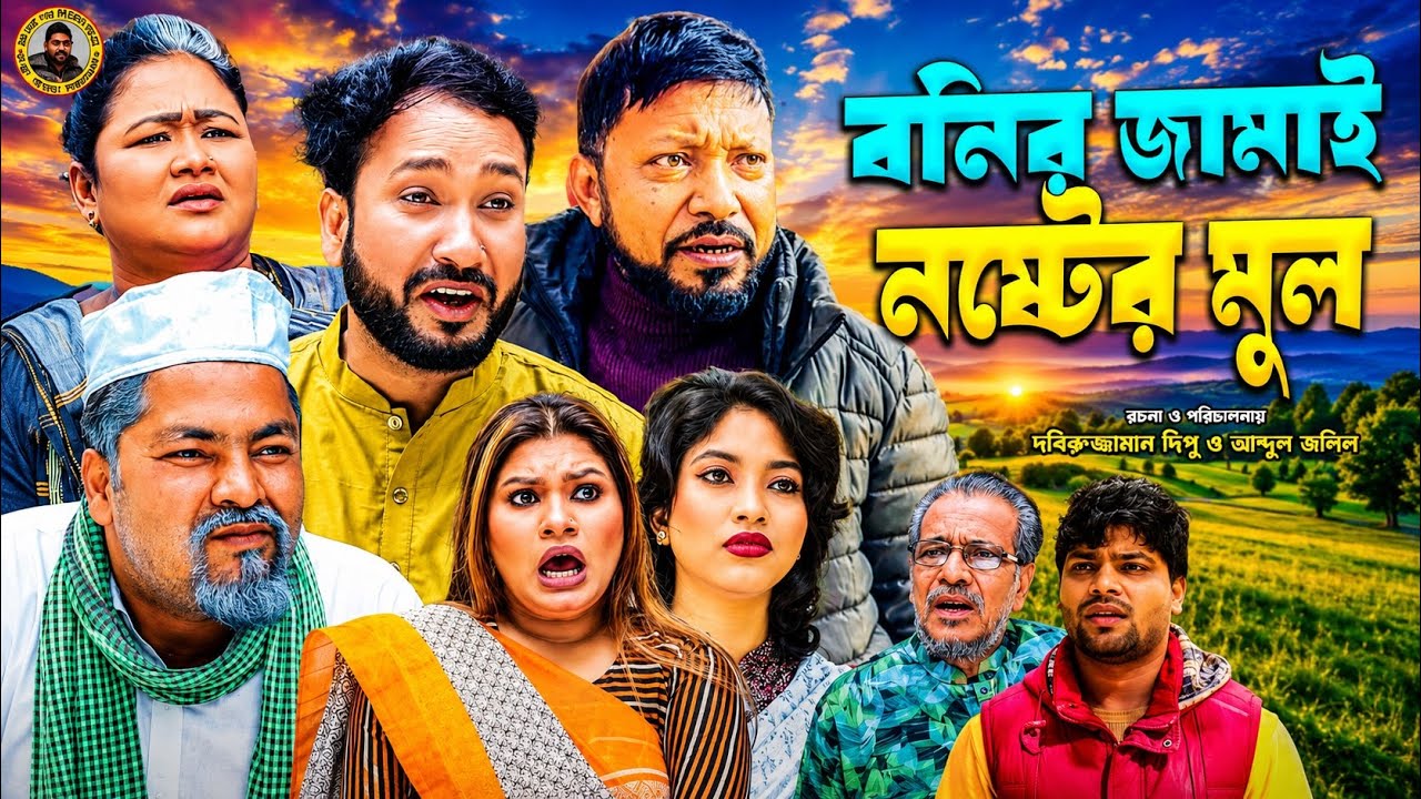 SYLHETI COMEDY NATOK=বইনের জামাই নষ্টের মূল=ABDUL JALIL NEW NATOK BANGL