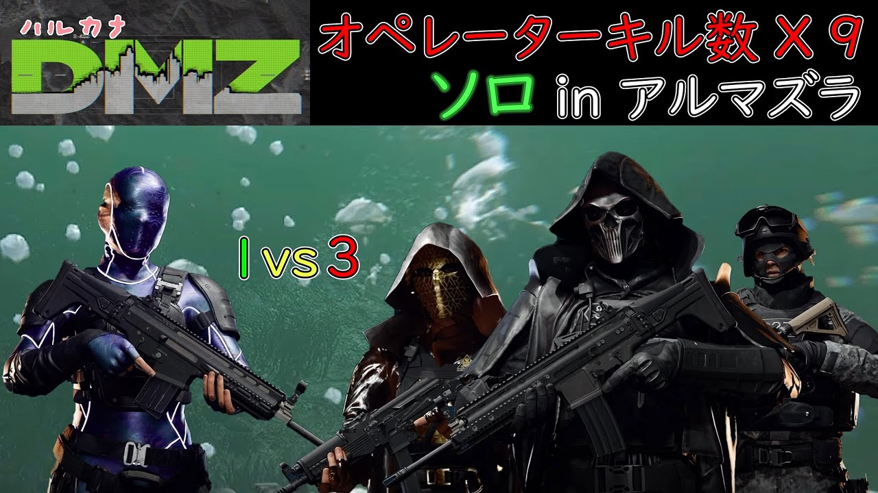 【CoD:DMZソロ】 凸って泳いで大漁 ソロ ９キル Call of Duty  Modern Warfare 2