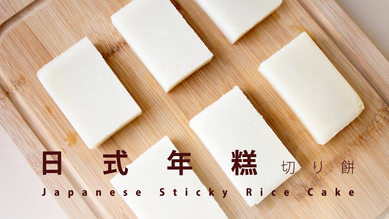 簡單自製日式年糕，平凡的美味｜只要3種材料！ Japanese Sticky Rice Cake