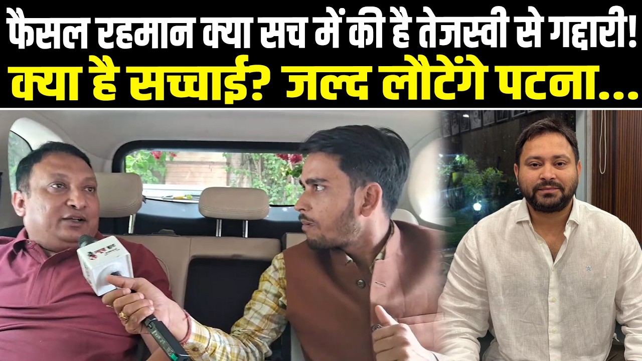 फैसल रहमान क्या सच में की है तेजस्वी से गद्दारी! क्या है सच्चाई? जल्द लौटेंगे पटना... #NewsHaat