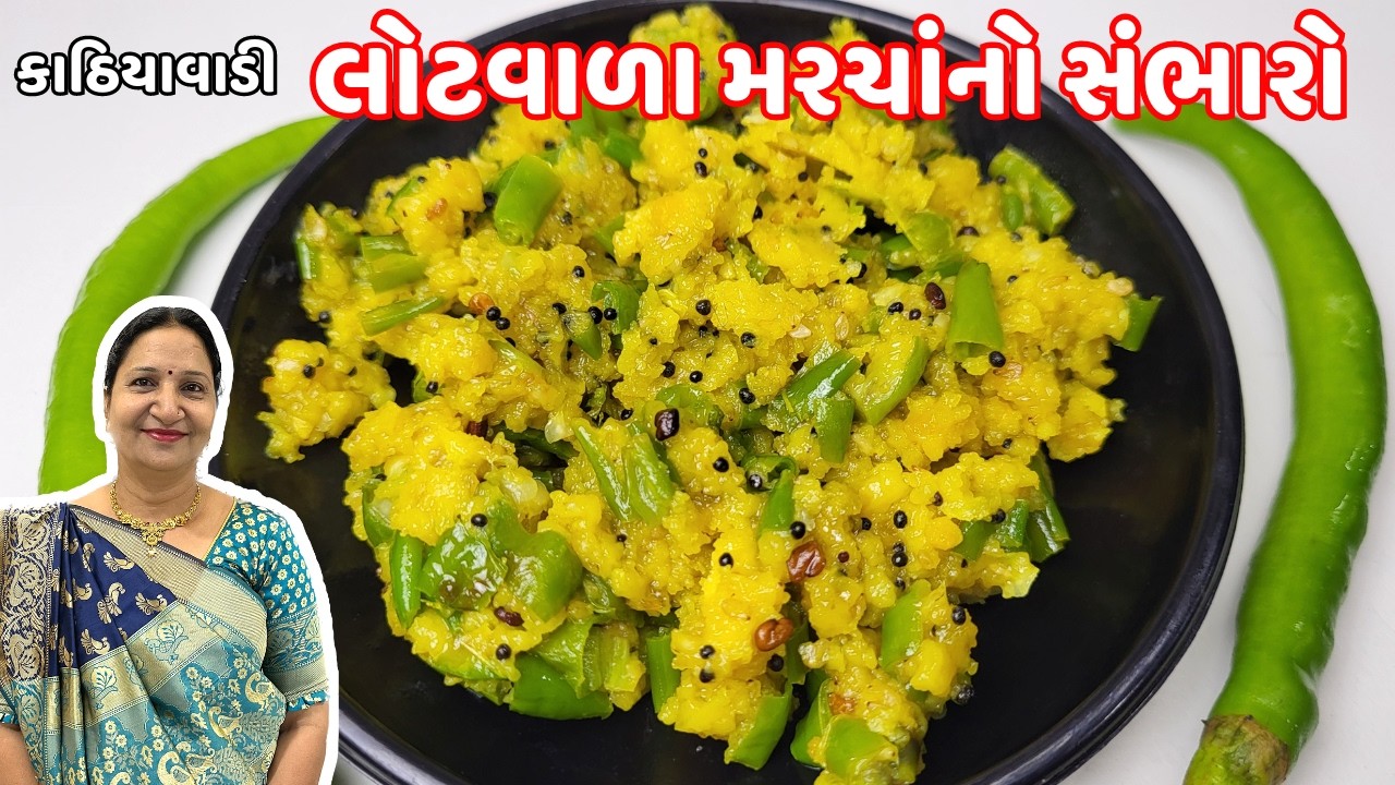 રોજ બનાવીને ખાવ તેવો લોટવાળા મરચાંનો સંભારો | Lot Vada marcha no sambharo | VanagiKhajana