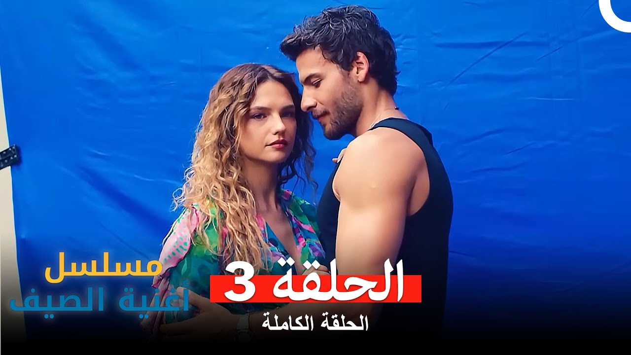 مسلسل أغنية الصيف - الحلقة 3 (Arabic Dubbed)