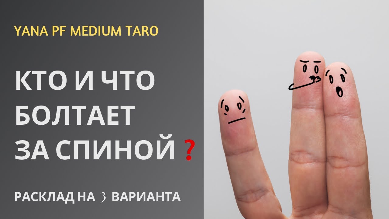 #ТАРО 😱🎭КТО И ЧТО БОЛТАЕТ ЗА СПИНОЙ❓🔥