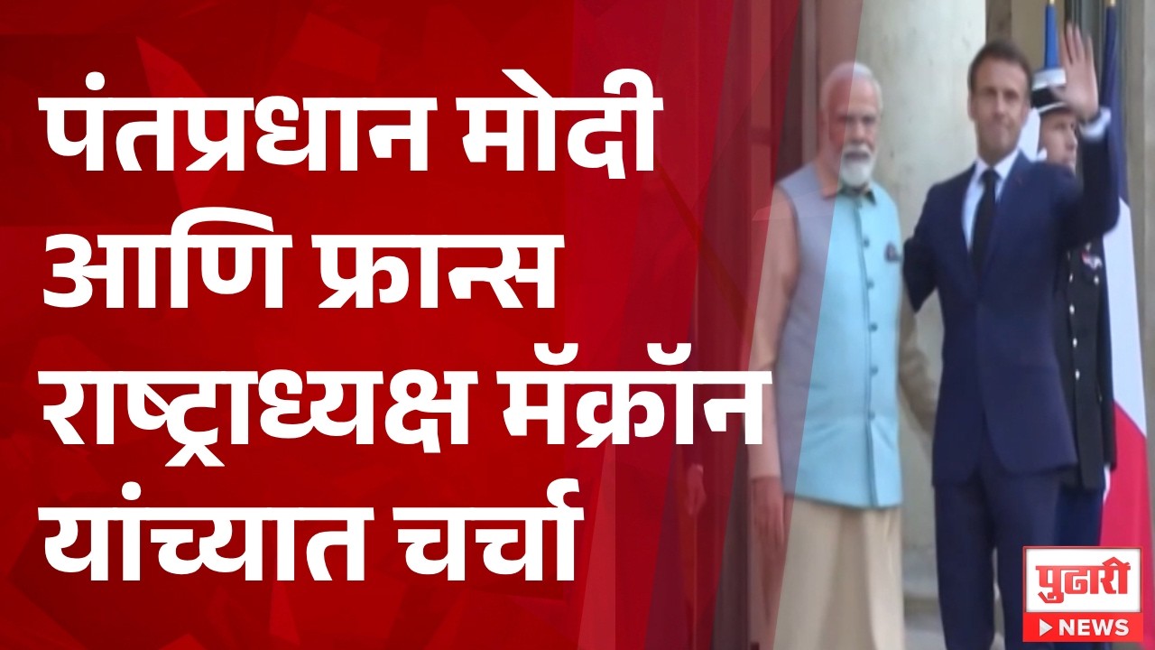 Pudhari News | पंतप्रधान मोदी आणि फ्रान्स राष्ट्राध्यक्ष मॅक्रॉन यांच्यात चर्चा