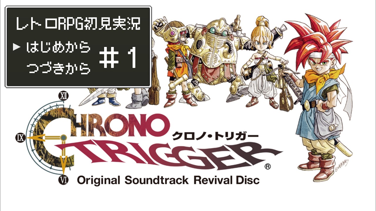ズレなおし【ドット絵RPG巡り】1995年3月11日【３５作目：SFC版クロノ・トリガー】その１－２