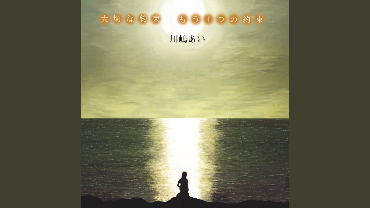 大切な約束