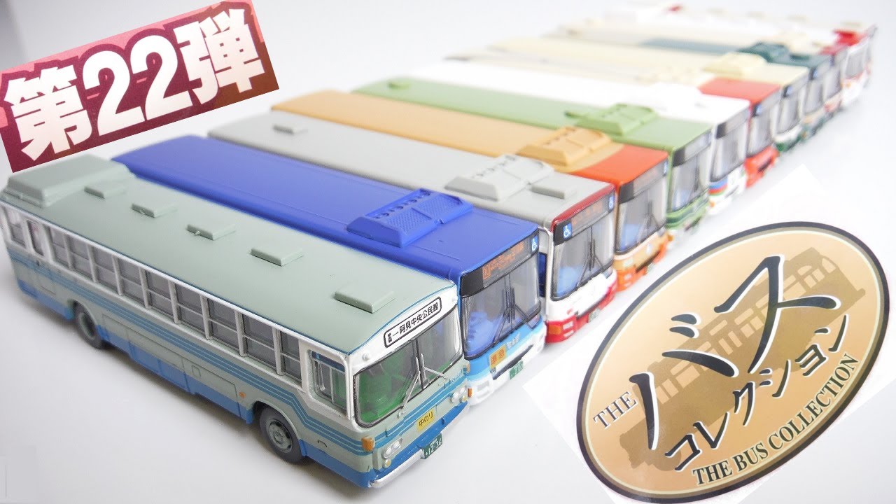 シークレット出るか!? 『1BOX 開封』 ザ・バスコレクション 第２２弾 TOMYTEC 三菱ふそう THE BUS COLLECTION Japanese toys