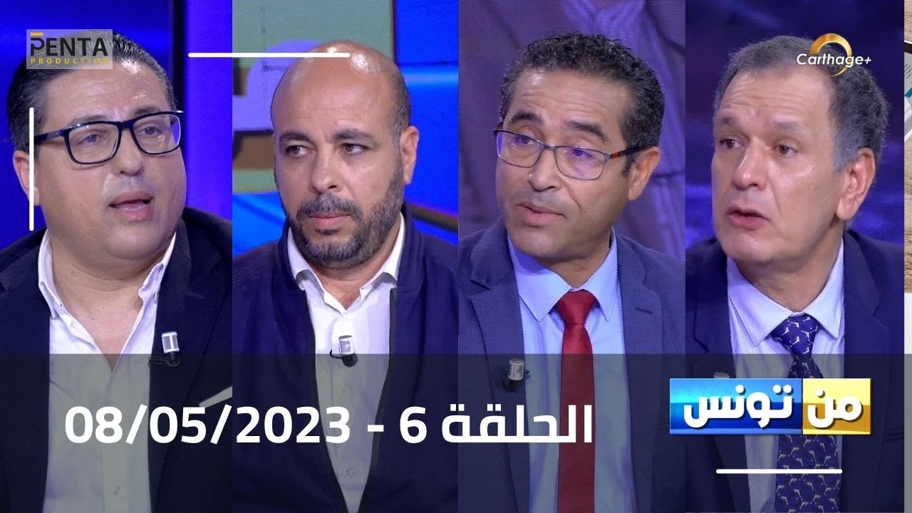 Carthage Plus Live |البث المباشر لبرنامج #من_تونس مع مريم بلقاضي  الحلقة 6  | 08/05/2023