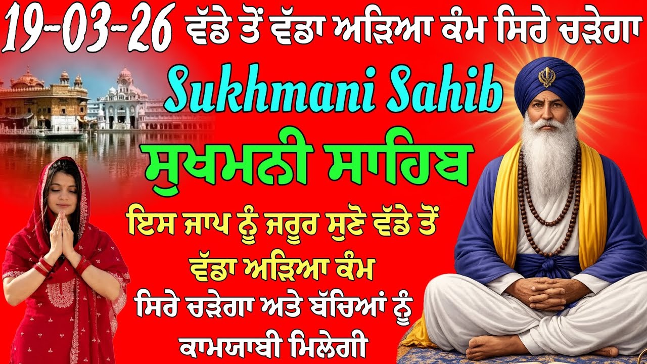 ਵੱਡੇ ਤੋਂ ਵੱਡਾ ਅੜਿਆ ਕੰਮ ਸਿਰੇ ਚੜੇਗਾ // ਸੁਖਮਨੀ ਸਾਹਿਬ ਦਾ ਪਾਠ // Sukhmani Sahib da path // Sukhmani Sahib