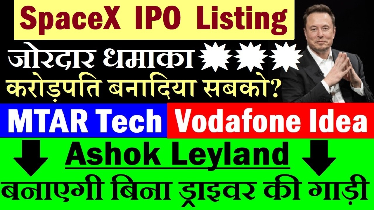 करोड़पति बनादिया🔥 SpaceX IPO Listing जोरदार धमाका💥⚫MTAR Tech⚫Vodafone idea Vi⚫Ashok Leyland⚫Elon Musk
