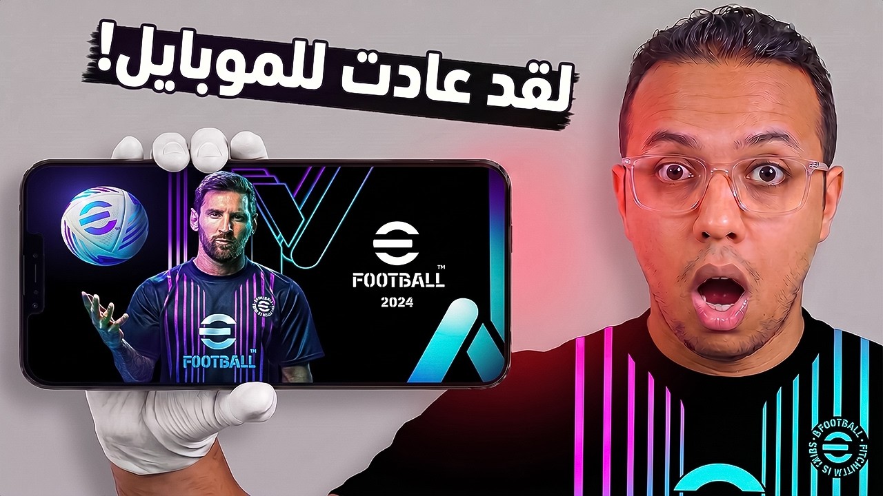لعبة eFootball 2024 Mobile عادت من جديد للموبايل! 😱⚽