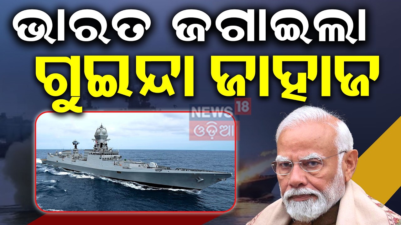 ଭାରତ ଜଗାଇଲା ଗୁଇନ୍ଦା ଜାହାଜ | India Deploys INS Surat in Gulf of Oman | Operation Sankalp N18G