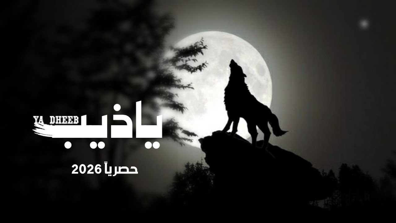  ياذيب يالي تفتق الجرح بعواك | جديد المنشد محمد الطويل Mohammed Al-Tawil حصرياً 2025