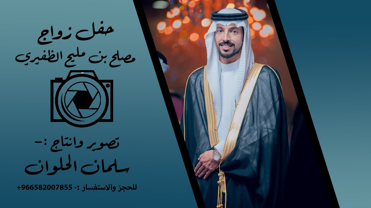 حفل زواج - مصلح مليح الظفيري