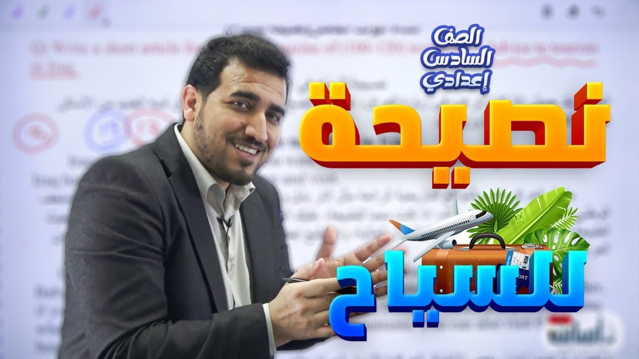 حفظ انشاء نصيحة الي السياح | يونت 5 | انكليزي السادس الاعدادي