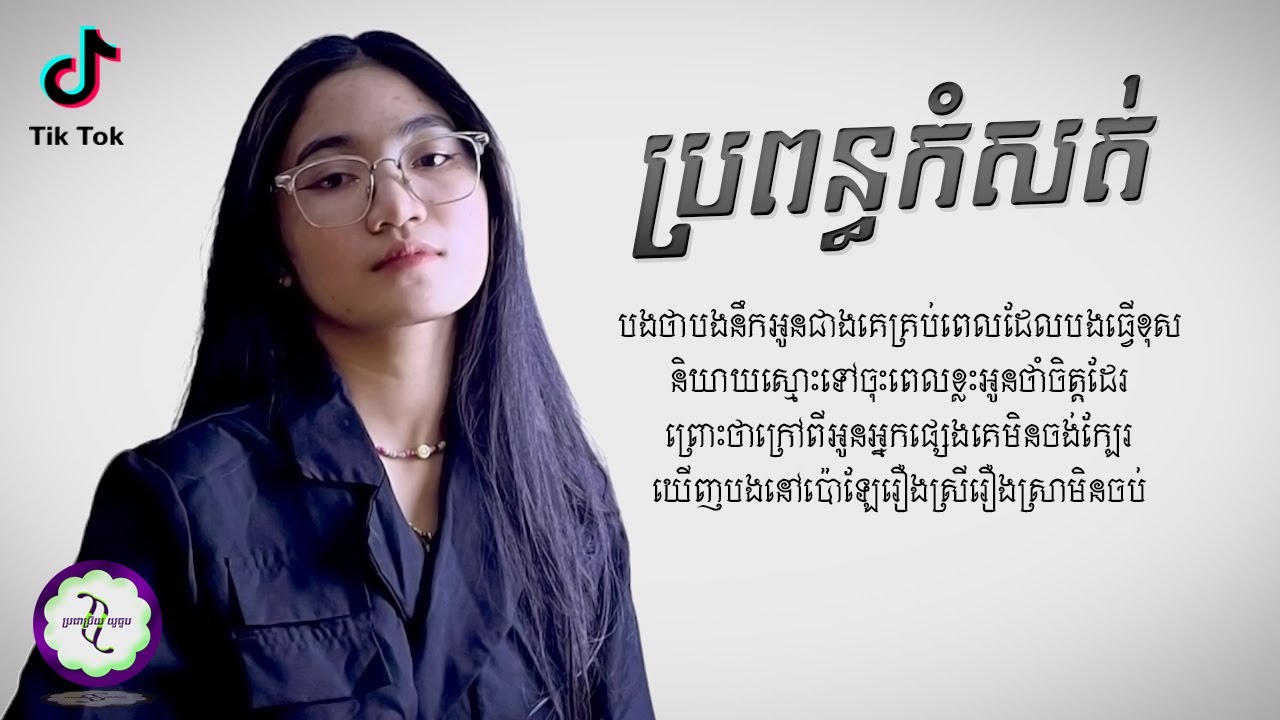 ប្រពន្ធកំសត់ - Chiwawa [ 𝐂𝐎𝐕𝐄𝐑 𝐋𝐘𝐑𝐈𝐂 ]