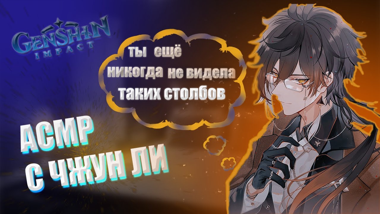 АСМР | Чжун ли | Ты — моя надежда | Genshin impact