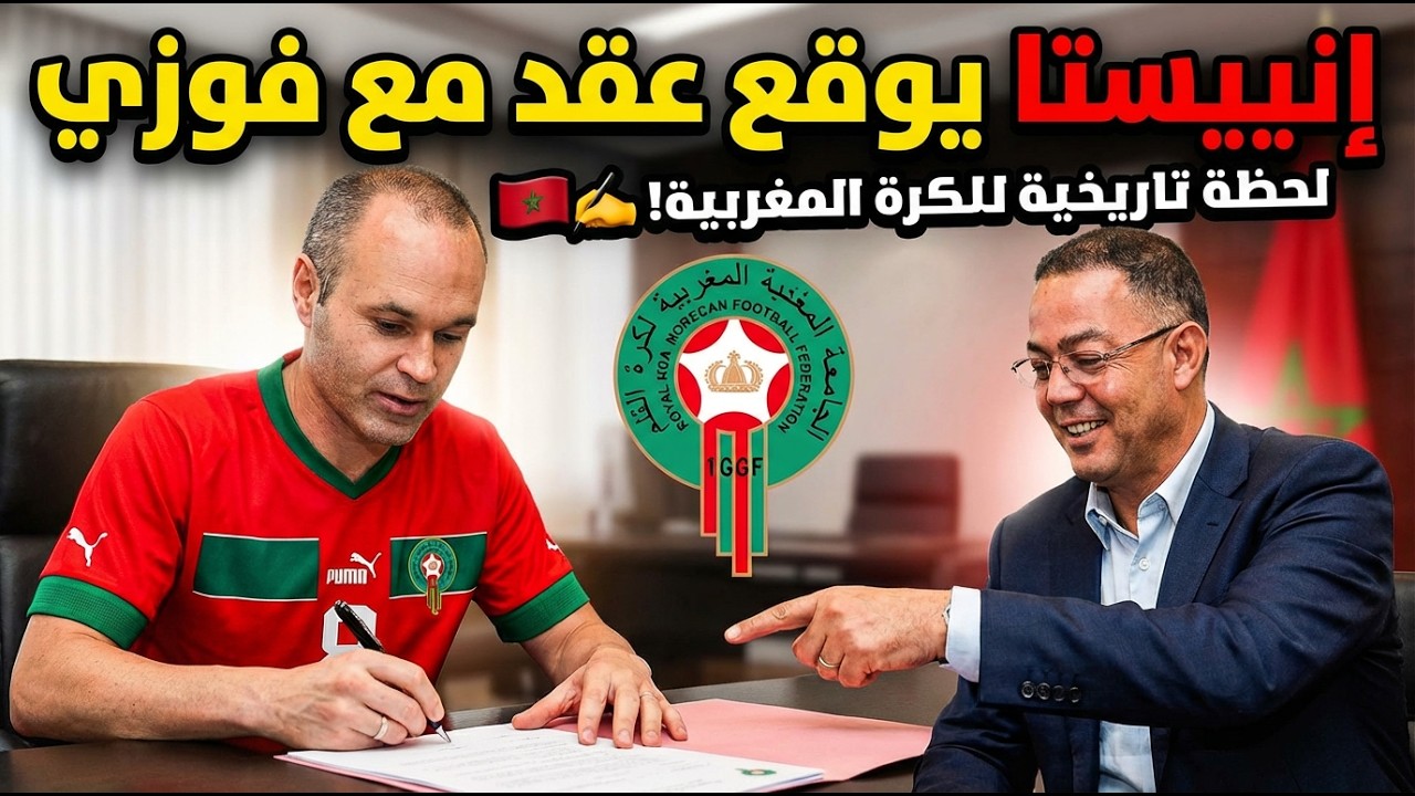 لماذا استدعى لقجع إنييستا بعد خسارة نهائي كأس إفريقيا؟