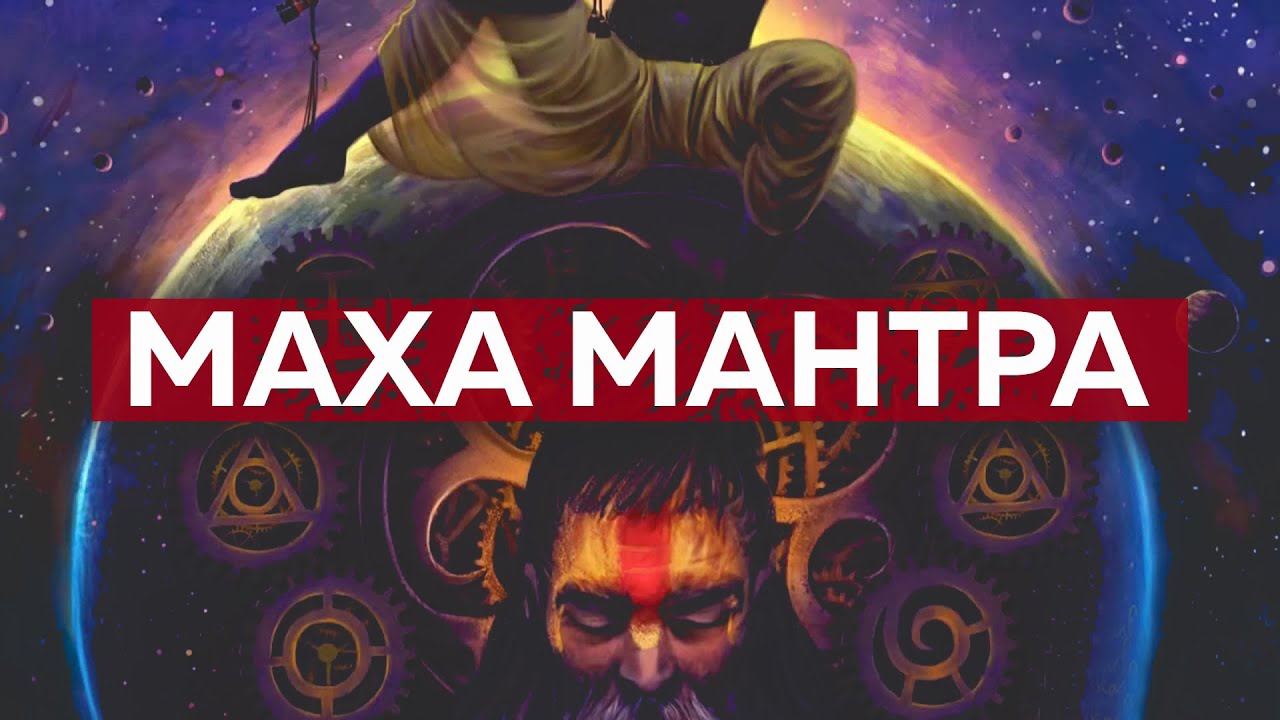 МАХА МАНТРА. Слушать каждый день. Мантра медитация