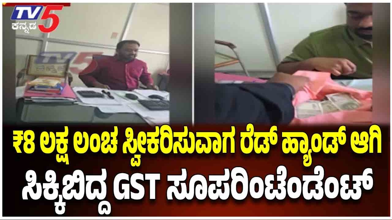 Bengaluru Lokayukta Raid: GST Superintendent caught red-handed accepting ₹8 lakh bribe