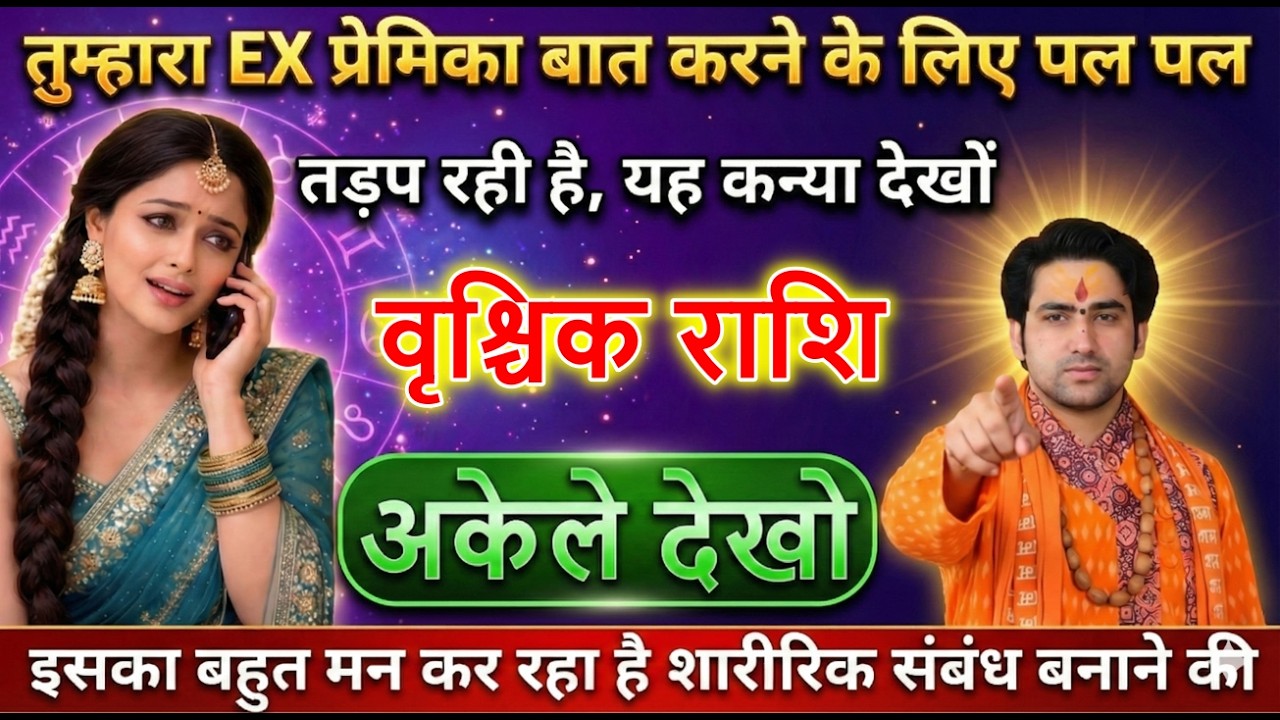 वृश्चिक राशि वालों तुम्हारा EX प्रेमिका बात करने के लिए पल पल तड़प रही है जल्दी देखो