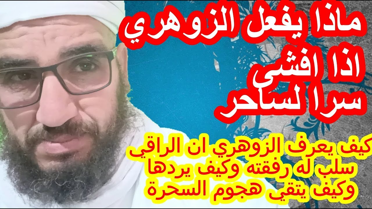 ماذا يفعل الزوهري اذا افشى سرا مع ساحر/كيف يعرف الزوهري ان الراقي سلب رفقته  وكيف يردها #سرالزوهري
