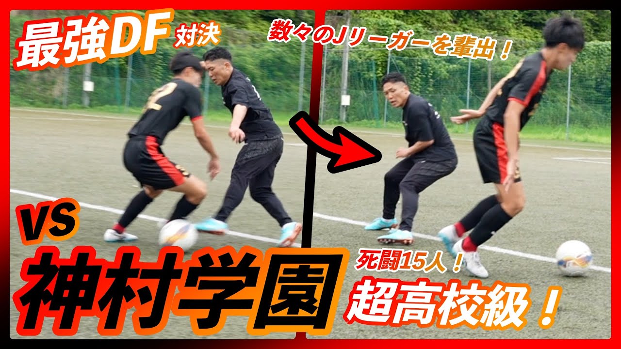 【最強DFvs神村学園】強豪高校で15人ガチDF対決！！Jリーガーを数多く輩出する名門！