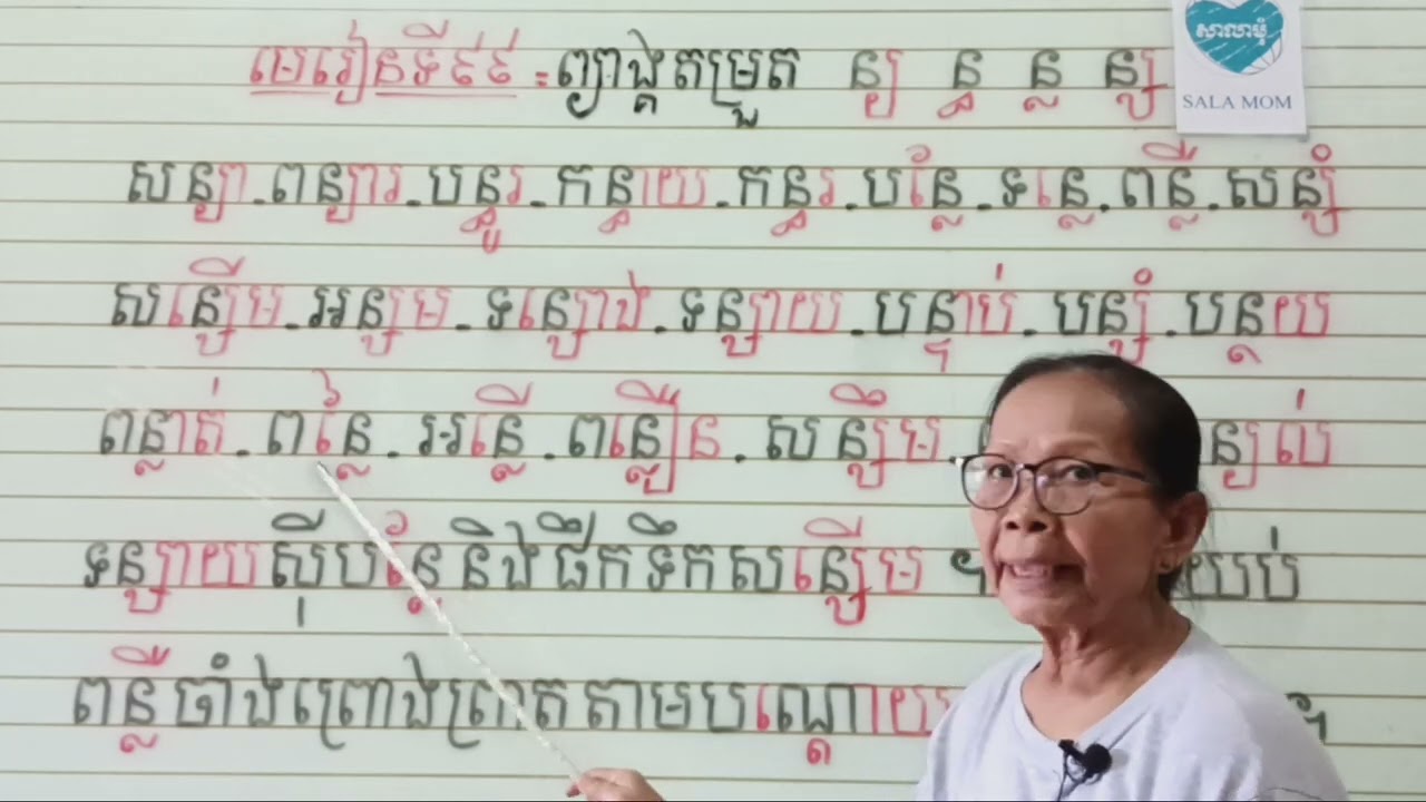 មេរៀនទី៩៩=ព្យាង្គតម្រួត ន្យ ន្ធ ន្ល ន្ស (អានប្រកប)