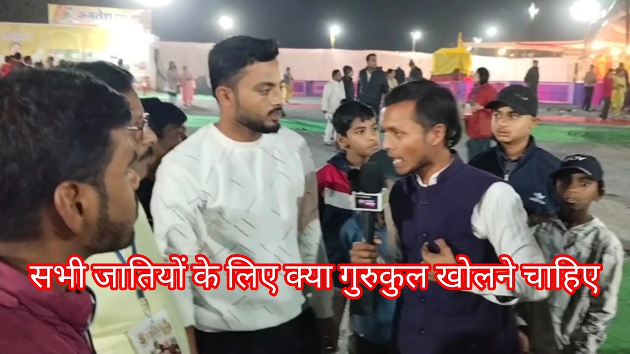 कथा पंडाल में प्रश्न | गुरुकुल आज के समय में जरूरी है? | जनता क्या कहती है