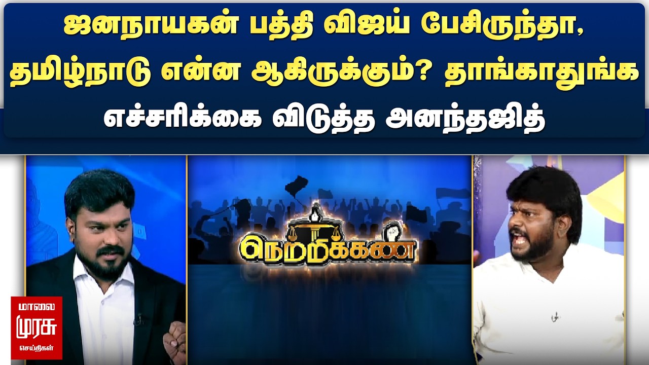ஜனநாயகன் பத்தி விஜய் பேசிருந்தா, தமிழ்நாடு தாங்காதுங்க - எச்சரிக்கை விடுத்த அனந்தஜித் | Netrikann