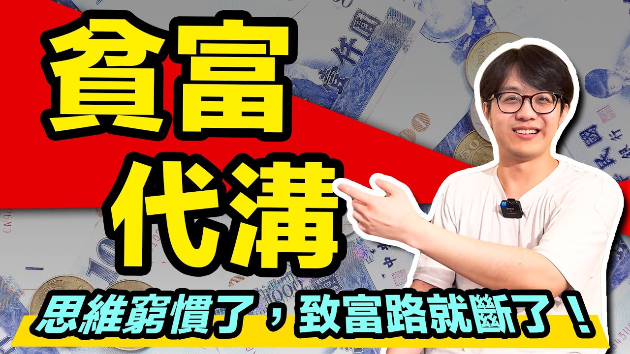 別用你的收入衡量他的消費！「致富」從思想轉變開始