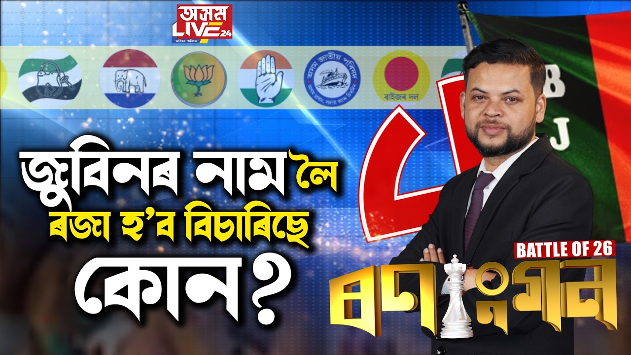 যোৰহাটৰ পৰা 'ৰণাংগণ BATTLE OF 2026'