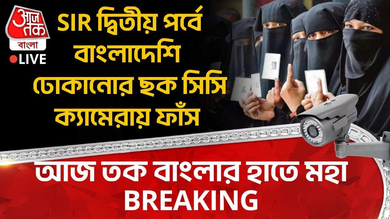 🛑SIR দ্বিতীয় পর্বে Bangladeshi ঢোকানোর ছক সিসি ক্যামেরায় ফাঁস, Aaj Tak Bangla র হাতে মহা BREAKING
