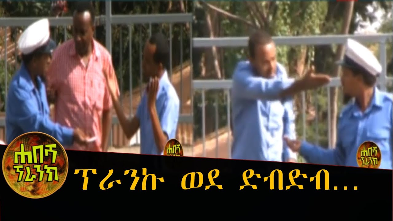 ፕራንኩ ወደ ድብድብ&hellip;አስቂኝ ሰጣ ገባ፤ በሐበሻ ፕራንክ New Ethiopian Habesha Prank 2019